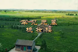 忽必烈外孙的墓葬——梳妆楼 #航拍张家口视频封面