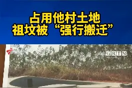 湛江吴川：占用他村土地，祖坟被“强行搬迁”。视频封面