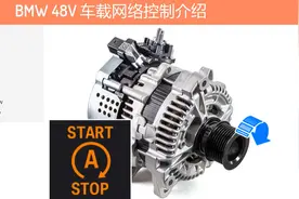BMW 48V 高科技轻混基础介绍（三）