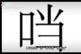 当當口当噹，口字旁的当怎么找不到了，原因这这视频封面