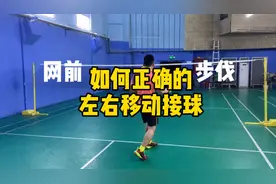 从右边接完球移动到左边接球，步伐怎么应该怎么做！视频封面