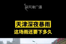 #天津暴雨 天津今早最新雨情、预报、路况……#暴雨 