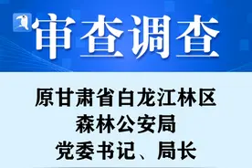 原#甘肃省白龙江林区#森林#公安局党委书记、局长牟林荣#接受审查调查。#最新消息@抖音短视频 视频封面