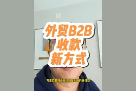 跨境卖家不要忘了开通这个b2b功能，遇到平台外的业务，你就有办法啦#万里汇 #外贸收款视频封面