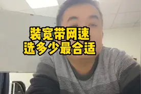 装宽带选择多少兆最适合您的家庭使用，老业务员这样说。