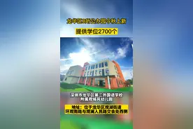 #幼儿园 #公办幼儿园 现在的幼儿园都这么好看的吗？！龙华区8所公办幼儿园今秋上新！视频封面