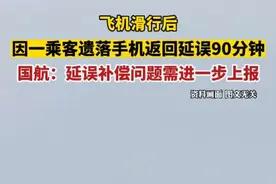 飞机滑行后因一乘客遗落手机返回延误90分钟 国航：延误补偿问题需进一步上报