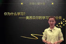 #教师招聘7 你为什么学习？——奥苏贝尔的学习动机分类