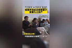 姚策养母许敏起诉姚策妻子熊磊索要房产：她不肯给我们。 #错换人生28年  #江西九江视频封面