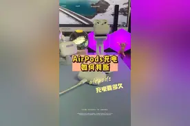 有小伙伴还不知道如何判断airpods是否在充电，如何查看airpods是否充电完成。这期视频就来告诉大家#airpods #苹果耳机 #蓝牙耳机