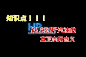知识点，92.95.98汽油的真正含义