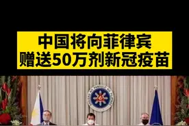 中国将向菲律宾赠送50万剂新冠疫苗。#菲律宾 #中国 #新冠疫苗 @抖音短视频视频封面