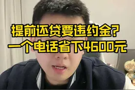 提前还房贷，银行让你交违约金，你会怎么办？#房贷 #提前还贷 #干货分享视频封面