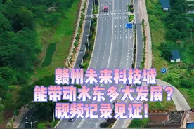 赣州市2021年政府报告中提出“以中科院赣江创新研究院为核心，高标准规划建设赣南未来科技城，把水东片区建成城市发展新地标”。近期爆火的赣南未来科技城能给水东片区带来多大发展变化，视频记录见证！#江西赣州 #赣南未来科技城 #航拍 #赣州美好推荐官 视频封面