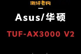 路由器不会挑？就选Tuf小旋风! #华硕路由器 #路由器推荐 #全屋wifi #游戏路由#我的搭子没电不行视频封面