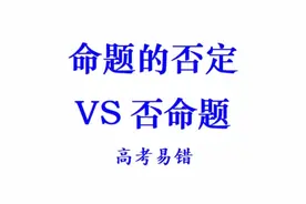 高中数学——命题的否定和否命题区别（高考数学易错点）