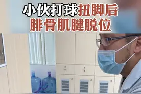 小伙打球扭脚后脚踝咔咔响，腓骨肌腱半脱位。#运动医学 #腓骨肌腱脱位 视频封面