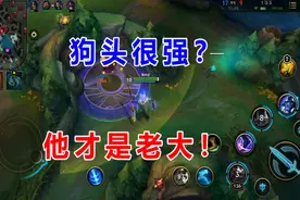 英雄联盟手游：狗头堪称无解上单，最怕的三个英雄，最够一个真强视频封面
