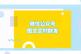 微信公众号如何定时群发文章？