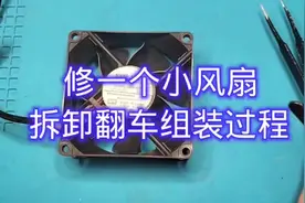 修一个小风扇拆卸翻车组装过程