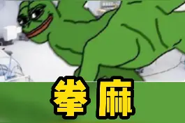 冷知识：手术麻醉是1846发明的，在此以前医生都是“拳麻”。 #人间奇趣记录仪