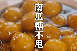 南瓜不煮汤不油炸，只需要简单几步，配上红糖，软糯Q弹还拉丝#新农人计划 #抖音美食创作人 