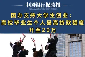 国办支持#大学生#创业：高校毕业生个人最高#贷款额度升至20万视频封面
