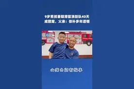 9岁男孩暑期滞留消防队40天成团宠，父亲：弥补多年遗憾#江苏淮安 #消防员 #疫情 #父爱 视频封面