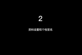 抖音资料设置和个性签名。