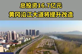 总投资16.7亿元，黄冈沿江大道将提升改造。#新闻 #地标建筑  #黄冈视频封面