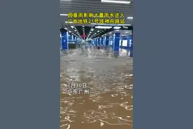 受暴雨影响，广州地铁21号线神舟路站进水，目前已暂停服务，乘客全部安全疏散视频封面