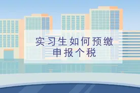 本期话题：《实习生如何预缴申报个税》#财税知识 #记账报税视频封面