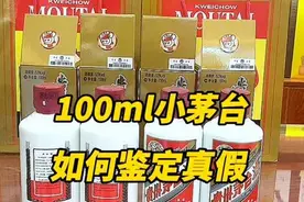 i茅台抢到的100ml小飞天如何鉴定真假#老酒收藏鉴定 #名酒回收