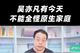 #吴亦凡心理分析 还有这些人性原因视频封面