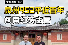泉州952平近百年的闽南红砖古厝 视频封面