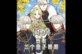 小公主被三个哥哥宠上天，然而青梅竹马星期日却过得特别惨视频封面