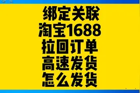 淘宝绑定1688分销怎么订单同步，淘宝1688一件代发教程