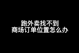 跑外卖找不到商场订单地址怎么办 （实战翻车系列😂）视频封面