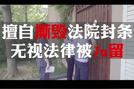 擅自撕毁法院封条会被Ju留视频封面