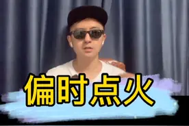 什么是偏时点火视频封面