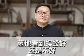 明了先生：墓地里面挖出蜈蚣好不好。#佳来教育 #传统文化 #清明祭祀视频封面
