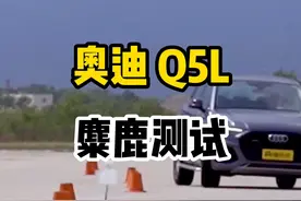 #奥迪q5l 麋鹿测试成绩好吗？#dou是好车#奥迪
