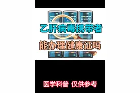 乙肝可以去办健康证吗？#健康科普 #乙肝#健康证明视频封面