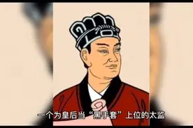 造纸术的发明人，一个为皇后当“黑手套”上位的太监视频封面