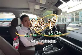 CR-V使用小技巧🚗 #RV家族 🚗 #那些实用的功能🚗 #☎芳村车友视频封面
