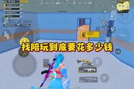 找#陪玩 到底要花多少💰看价格表前 先看完这个视频#吃鸡陪玩 #pw视频封面