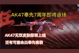 AK47奉先7周年即将返场 #CF手游暗影宝藏岛 #CF手游