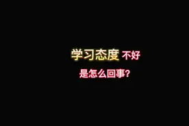 学习态度不好，是怎么回事？＃家庭教育
