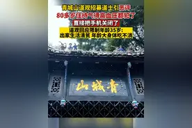 青城山道观回应招募道士争议：限制年龄是因为出家生活清贫，年龄大身体吃不消，不能结婚是祖师爷王重阳定下的规矩。