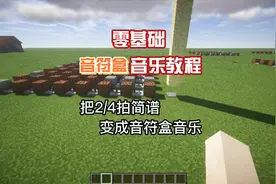 全年龄段适用的音符盒音乐教程03#我的世界 #红石音乐